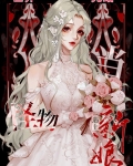 当怪物遇见新娘txt