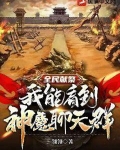 全民献祭:我能看到神魔聊天群 第237章