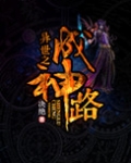穿越异界成圣后他回来了