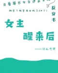 女主醒来后[快穿] 江山沧澜