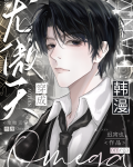 龙傲天穿成韩漫omega