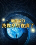 重生末日,我靠系统卷疯了3Q读书网