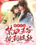 娇娇医妃:禁欲王爷撩到腿软
