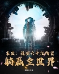 末世我囤六十亿物资躺赢全世界动漫小说