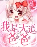 我是天道爸爸最爱的崽免费