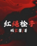 红绳子怎么绑好看