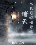 诸天:从长月烬明开始阅读