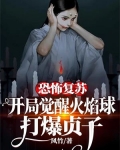恐怖复苏:开局融合火之恶魔圣主