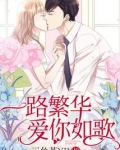 一路繁花一路歌