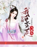 我在蛮荒当霸主[穿书]