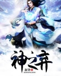 神之弃子英语