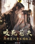 咬死前夫，娇娇美人重生嫁权臣
