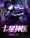 郭神医七星定位