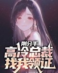 第1章分手后,总裁老公宠我上天是什么小说