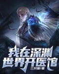 我在深渊世界开医馆女主