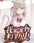 我家宠物来自历史免费