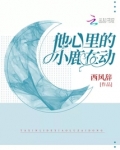 他心里的小鹿在动 西风辞