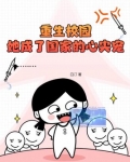 重生校园，她成了国家的心尖宠