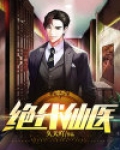 绝代仙医张铁柱