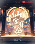 仙官有令贴吧