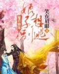 魔君独宠上神别逃 小说
