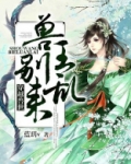 穿越兽世:兽王,别乱来! 百度网盘