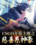 CSGO开箱主播之慈善系神豪