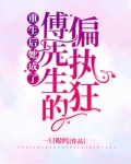 重生后她成了傅先生的偏执狂