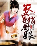 农家俏厨娘翎水水免费阅读