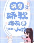 快穿之娇软炮灰惹人怜下载