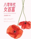 八零年代女首富金面佛百度云