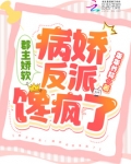 郡主娇软病娇反派馋疯了完整版
