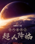 灵气复苏全球神魔降临