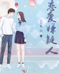 恋爱嫌疑人百度网盘