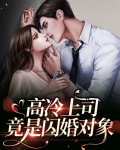 超甜,闪婚竟是我上司