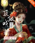 顶级戏精穿进红眼文学盛世