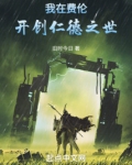 我在费伦开创仁德之世 旧时今日