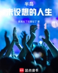 半岛:未设想的人生TXT
