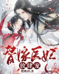 替嫁医妃放肆宠全文阅读