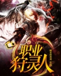 灵魂狩猎师