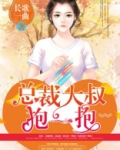 总裁大叔,狂撩小萌妻全文免费阅读
