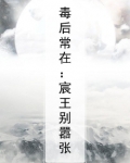 毒后重生王爷别想逃免费阅读全文