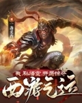 西游:开局夺舍孙悟空