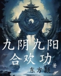九阴九阳合欢功许玉柱