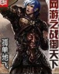 网游之战御天下