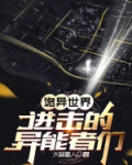 诡异世界的进化大神