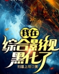 我在综合影视黑化了 扫墓上坟