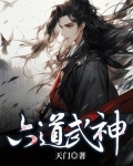六道武神玄幻小说