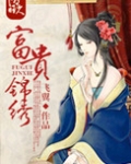 富贵锦绣飞翼百度云