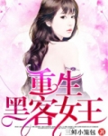 重生黑客女王 三鲜小笼包